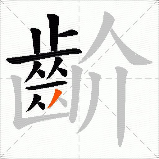 齘