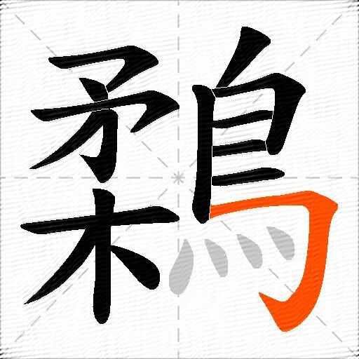 鶔