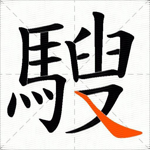 騪
