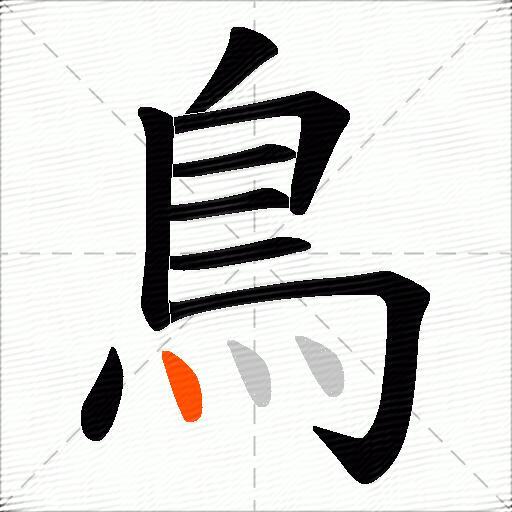 鳥