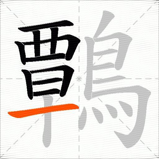 鷣