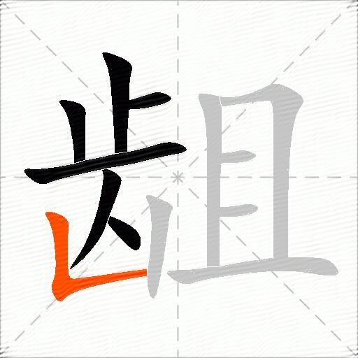 龃