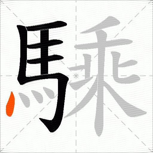 騬