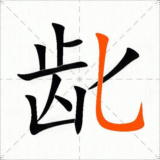 龀