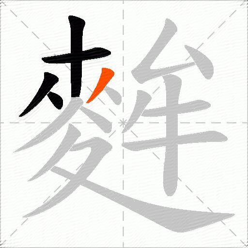 麰