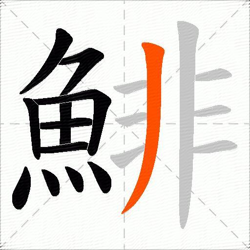 鯡