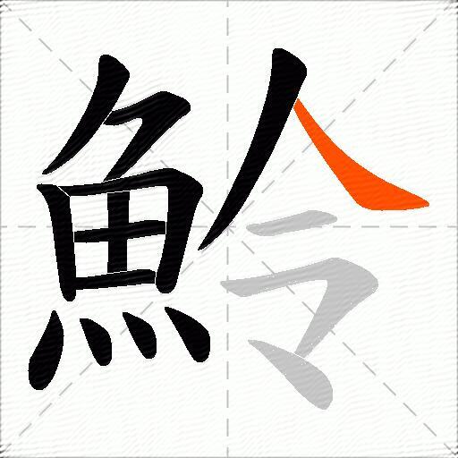 魿