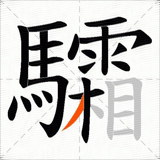 驦