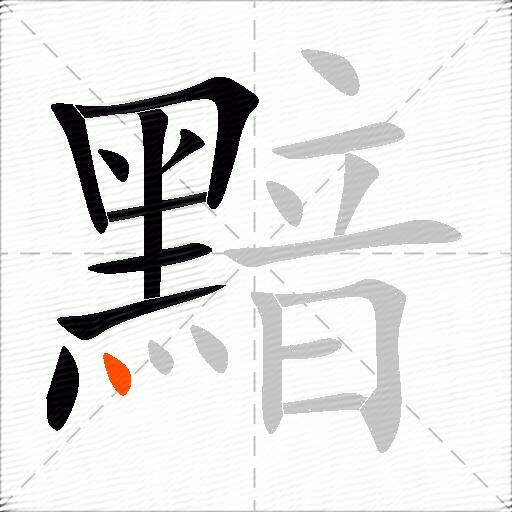 黯