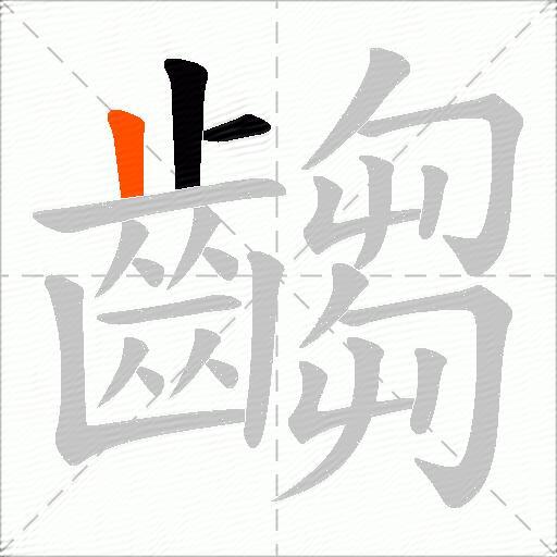 齺