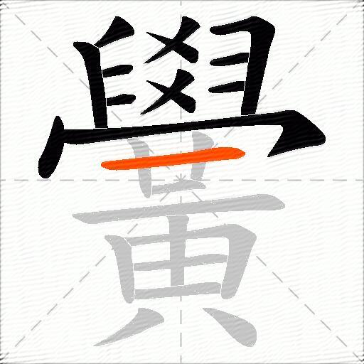 黌
