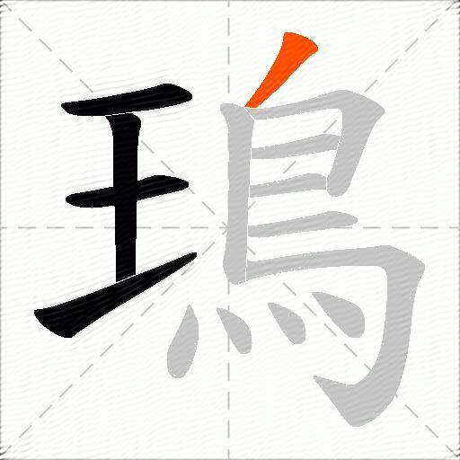 鳿