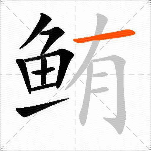 鲔