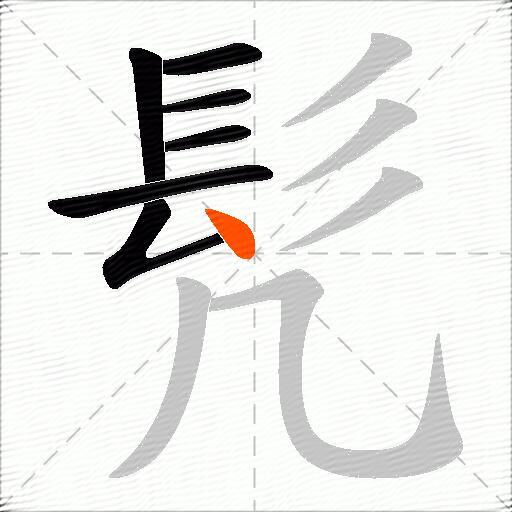 髠