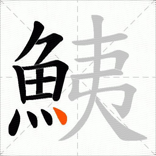 鮧