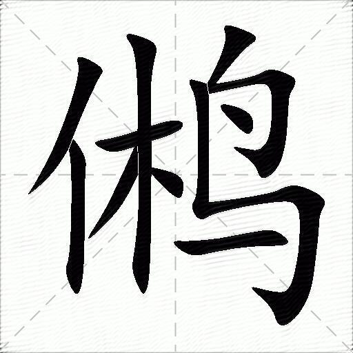 鸺