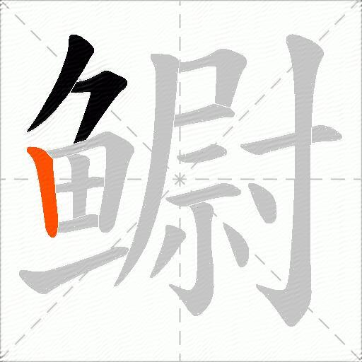 鳚