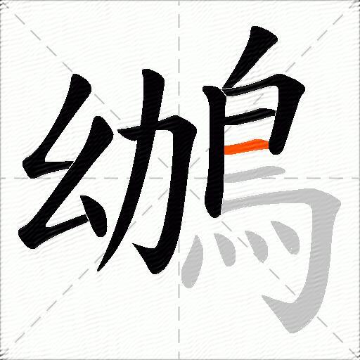鴢
