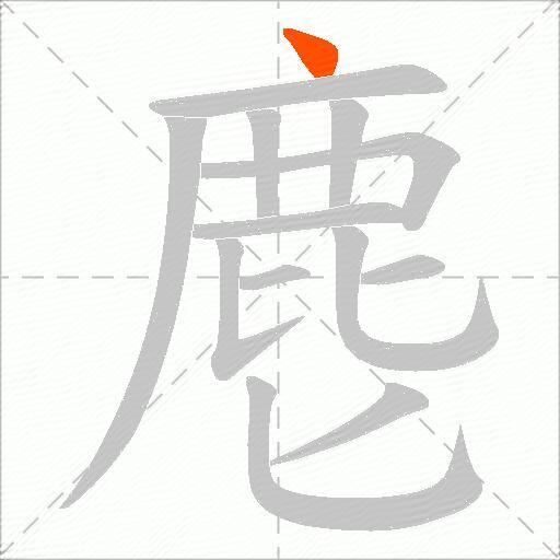 麀