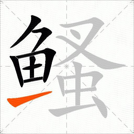 鳋