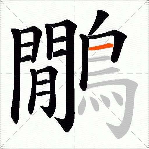鷳