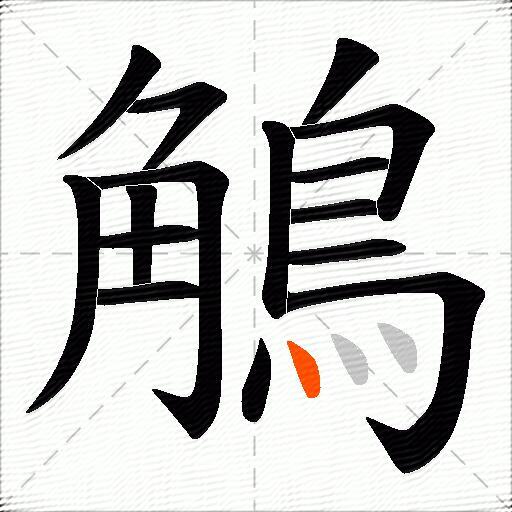 鵤
