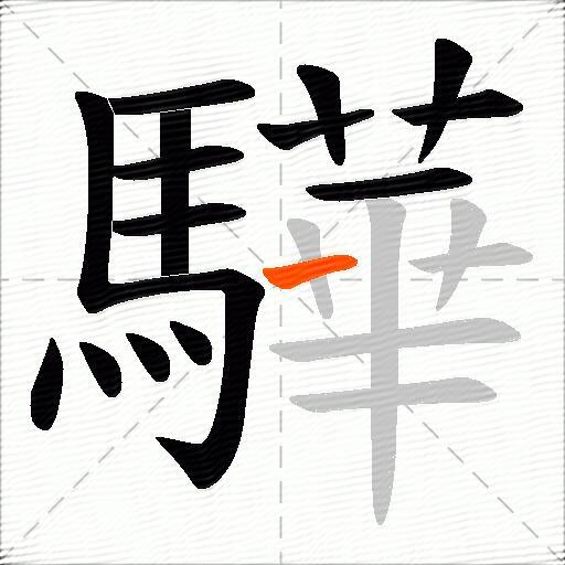 驊