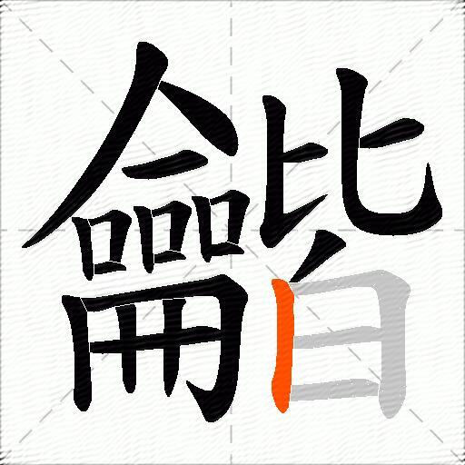 龤