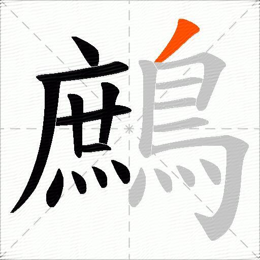 鷓