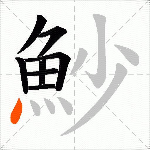 魦