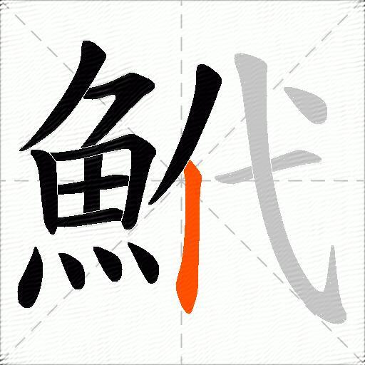 鮘