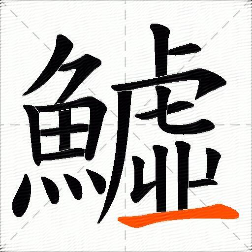 鱋