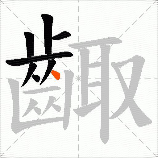 齱