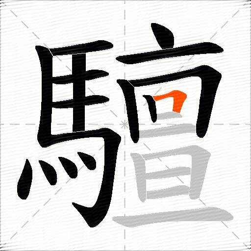 驙
