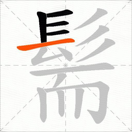 髵