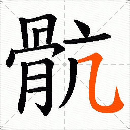 骯