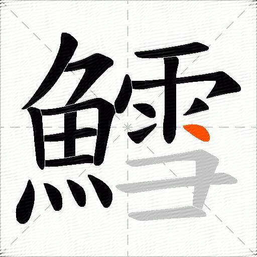 鱈
