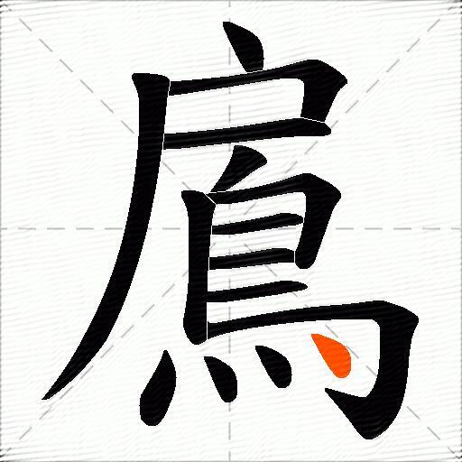 鳸