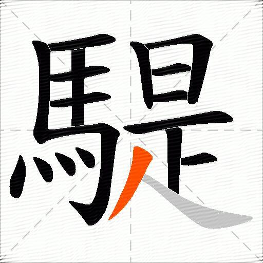 騠