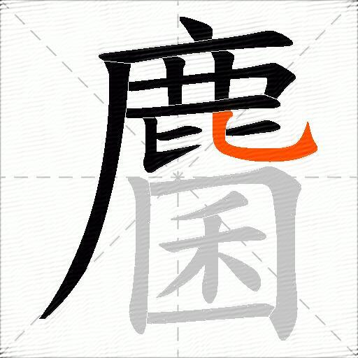 麕