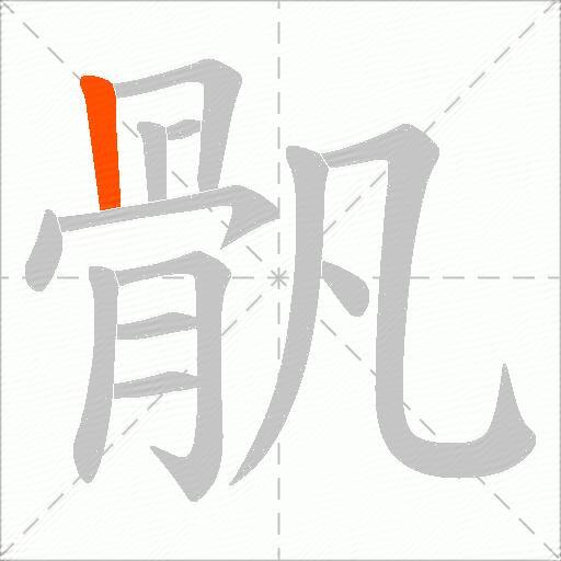骪