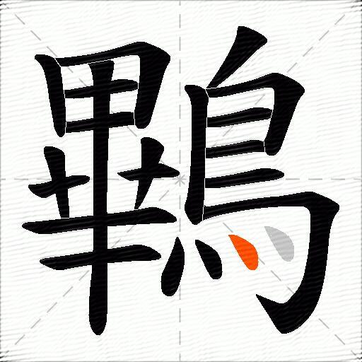 鷝