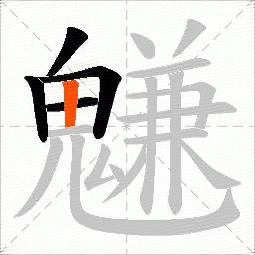 魐