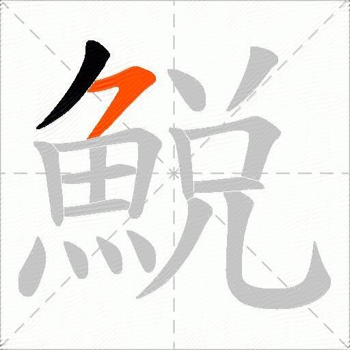 鮵