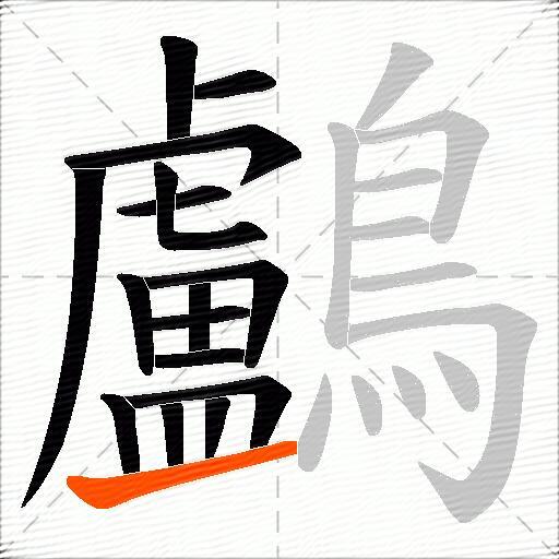 鸕