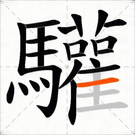 驩