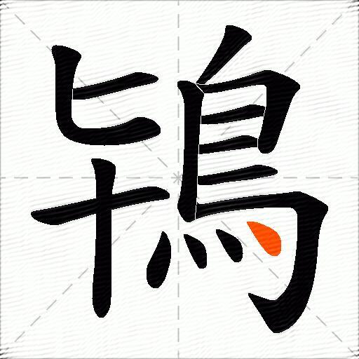 鴇