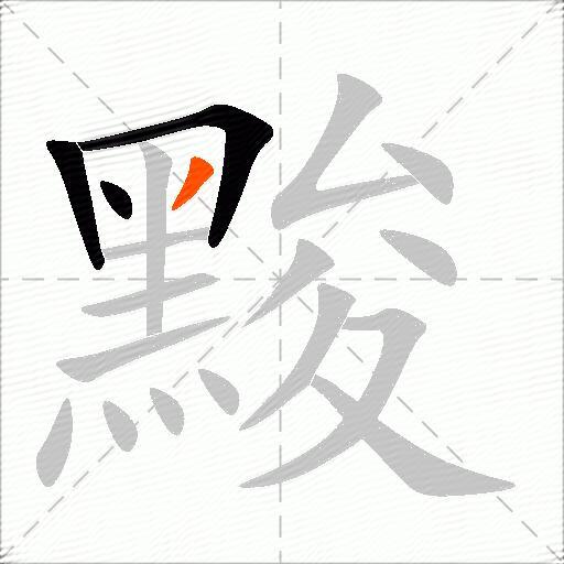 黢