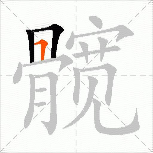 髋