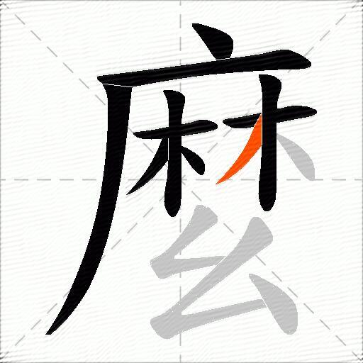 麼